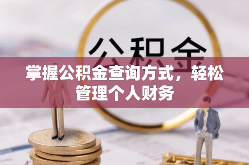 大荔掌握公积金查询方式，轻松管理个人财务