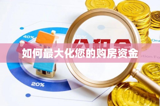 大荔如何最大化您的购房资金