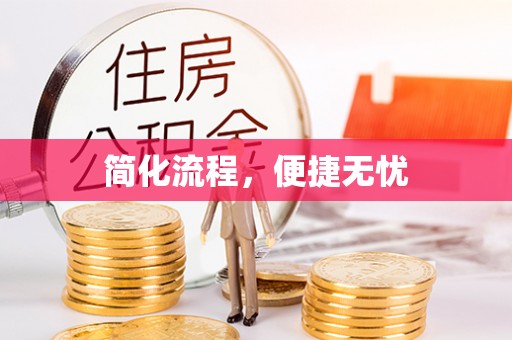 大荔简化流程，便捷无忧