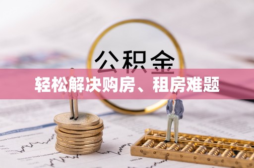 大荔轻松解决购房、租房难题