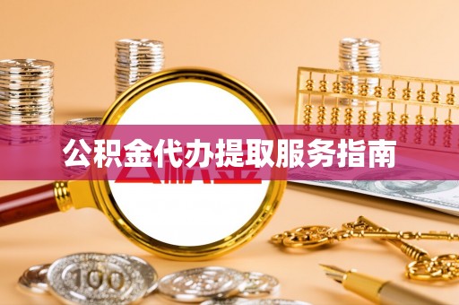 大荔公积金代办提取服务指南