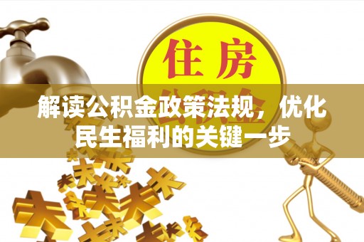 大荔解读公积金政策法规，优化民生福利的关键一步