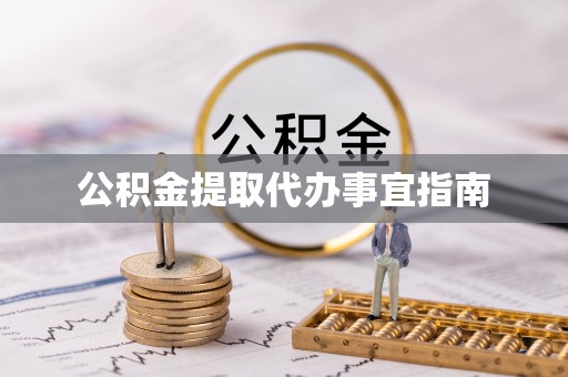大荔公积金提取代办事宜指南