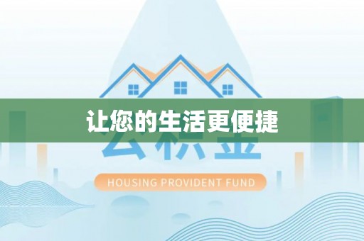 大荔让您的生活更便捷