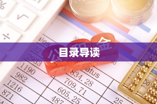 大荔目录导读
