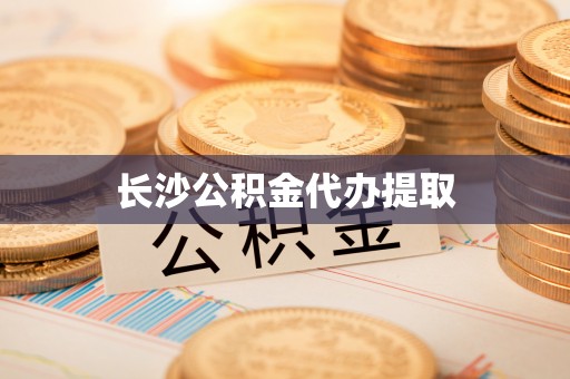 大荔长沙公积金代办提取