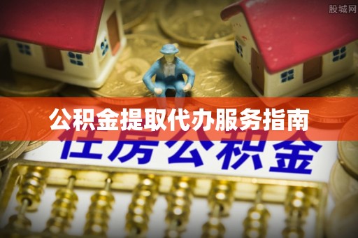 大荔公积金提取代办服务指南