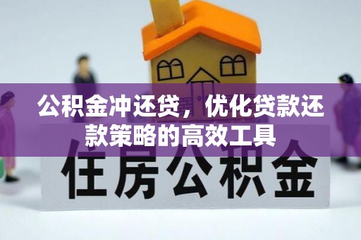 大荔公积金冲还贷，优化贷款还款策略的高效工具