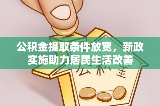 大荔公积金提取条件放宽，新政实施助力居民生活改善