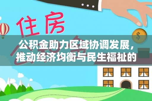 大荔公积金助力区域协调发展，推动经济均衡与民生福祉的双赢之道
