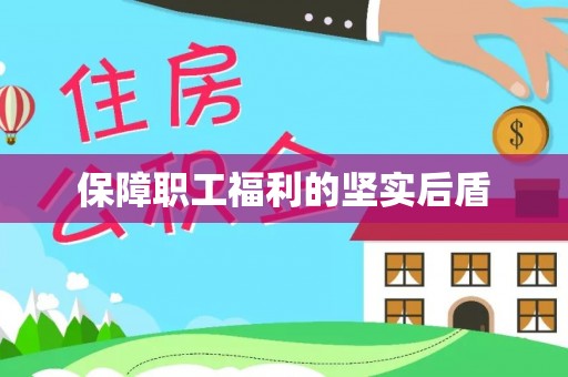 大荔保障职工福利的坚实后盾