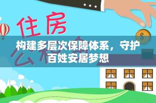 大荔构建多层次保障体系，守护百姓安居梦想