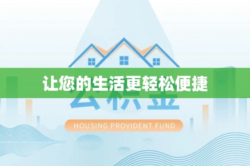 大荔让您的生活更轻松便捷