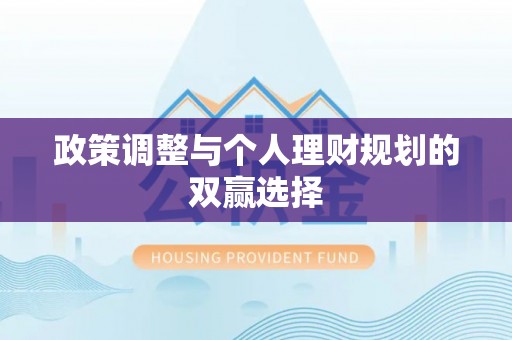 大荔政策调整与个人理财规划的双赢选择