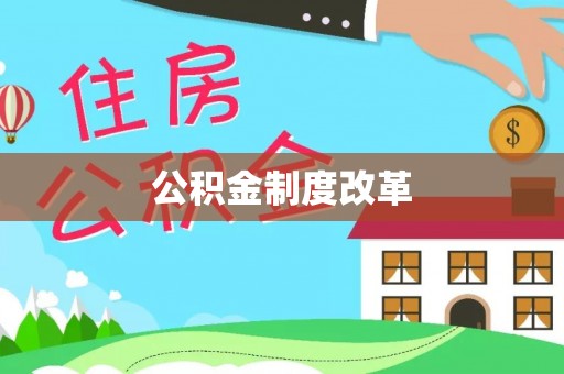 大荔公积金制度改革