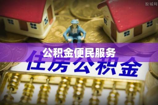 大荔公积金便民服务