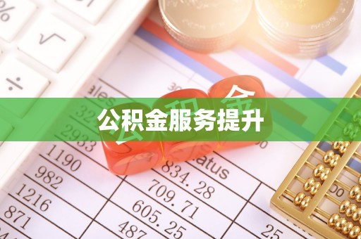 大荔公积金服务提升