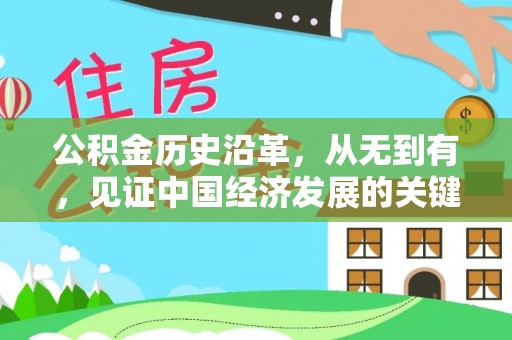大荔公积金历史沿革，从无到有，见证中国经济发展的关键一步