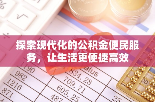 大荔探索现代化的公积金便民服务，让生活更便捷高效