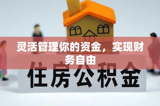 大荔灵活管理你的资金，实现财务自由