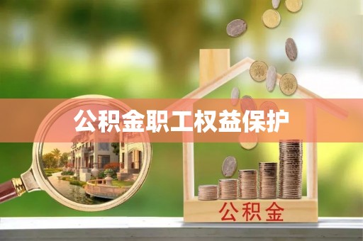 大荔公积金职工权益保护
