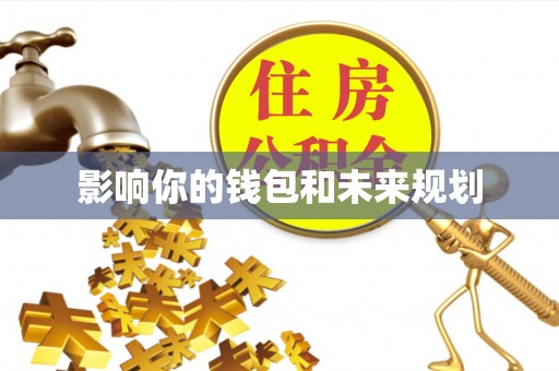 大荔影响你的钱包和未来规划