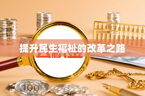 大荔提升民生福祉的改革之路