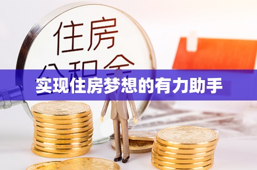 大荔实现住房梦想的有力助手
