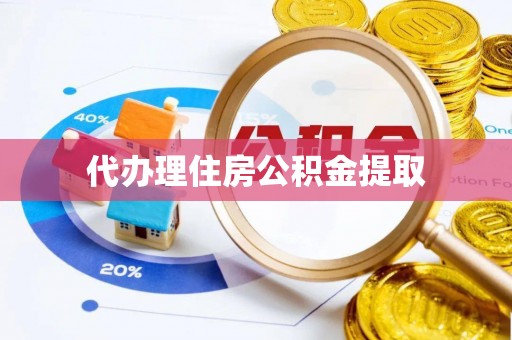 大荔代办理住房公积金提取