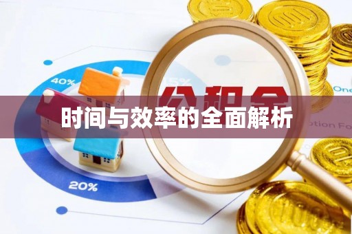 大荔时间与效率的全面解析