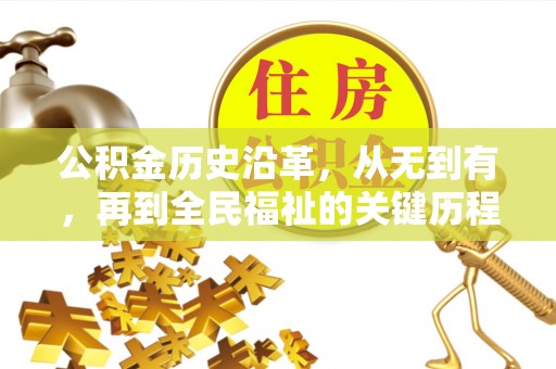 大荔公积金历史沿革，从无到有，再到全民福祉的关键历程