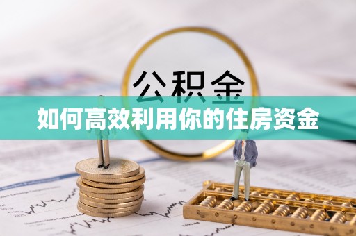 大荔如何高效利用你的住房资金