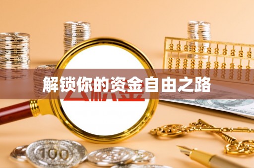 大荔解锁你的资金自由之路