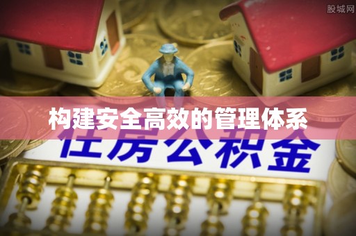 大荔构建安全高效的管理体系