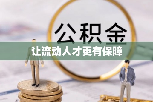 大荔让流动人才更有保障