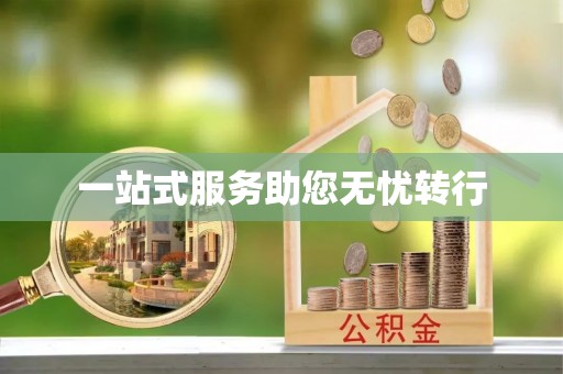 大荔一站式服务助您无忧转行