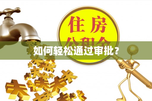 大荔如何轻松通过审批？
