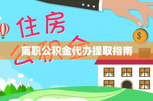 大荔离职公积金代办提取指南