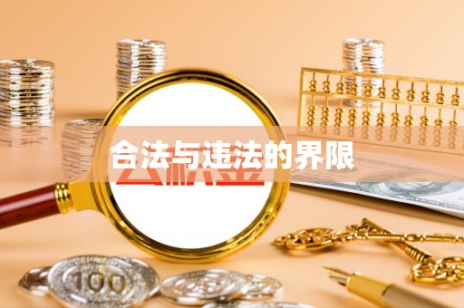 大荔合法与违法的界限