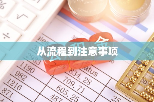 大荔从流程到注意事项