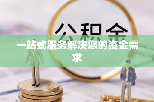 大荔一站式服务解决您的资金需求
