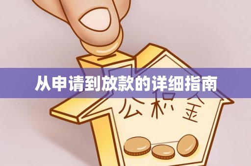 大荔从申请到放款的详细指南