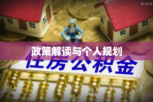 大荔政策解读与个人规划
