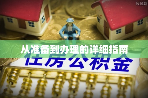 大荔从准备到办理的详细指南