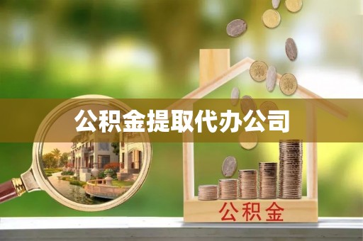 大荔公积金提取代办公司