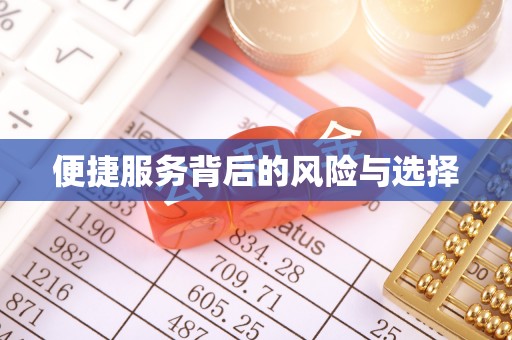 大荔便捷服务背后的风险与选择