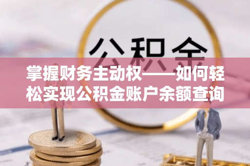 大荔掌握财务主动权——如何轻松实现公积金账户余额查询