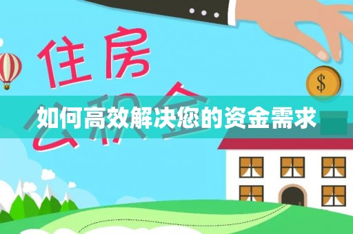 大荔如何高效解决您的资金需求