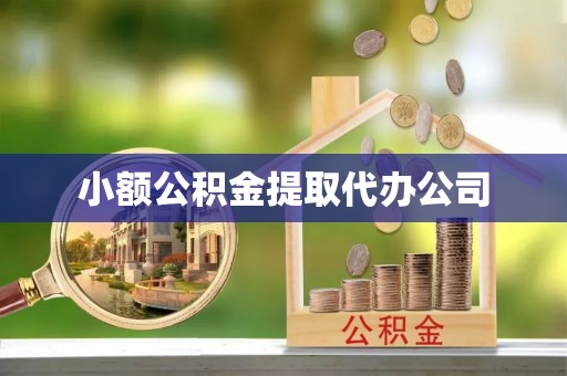 大荔小额公积金提取代办公司