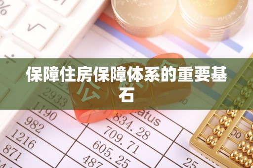 大荔保障住房保障体系的重要基石